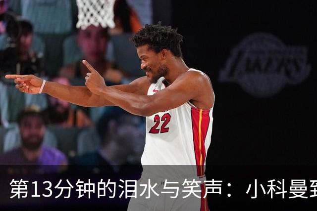 第13分钟的泪水与笑声：小科曼致敬母亲